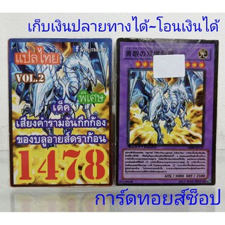 การ์ดยูกิ  เลข1478 (เด็ค เสียงคำรามอันกึกก้อง ของบลูอายส์ดราก้อน VOL.2) การ์ดแปลไทย