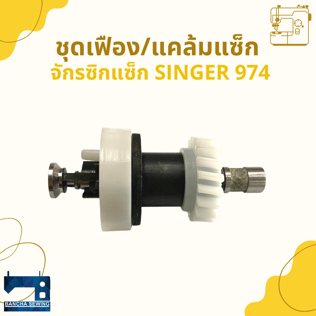 ชุดเฟือง-แคล้มแซ็ก-singer-974-248