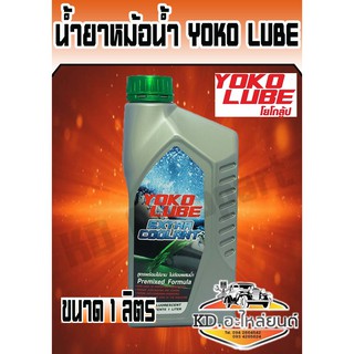 น้ำยาหม้อน้ำ Yoko lube 1 ลิตร (สีเขียว)