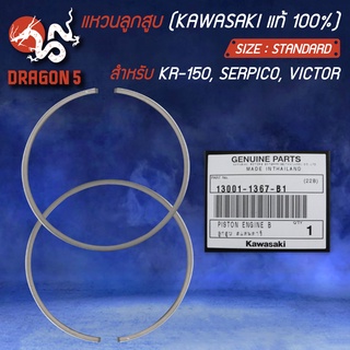 แหวน KR150,SERPICO,VICTOR KAWASAKI ไซด์ STANDARD แท้ห้าง 100% 13008-1125 (เฉพาะแหวน)