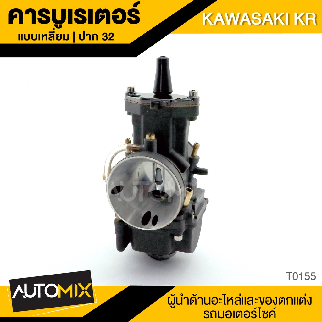 คาร์บูเรเตอร์-แบบเหลี่ยม-ปาก32-สำหรับ-kawasaki-kr-คาบิว-ชุดคาร์บูเรเตอร์-อะไหล่รถมอไซค์-ของแต่งรถ-มอไซค์-t0155