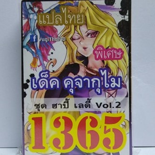 เด็คยูกิ-เเปลไทย-1365-เด็ค-จาคุไม-ชุด-ฮาปี้-เลดี้-vol-2