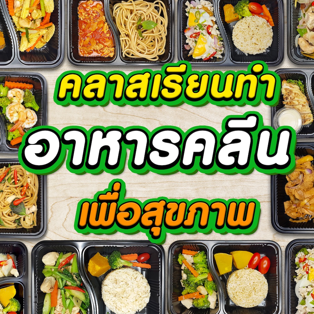 รับจำนวนจำกัด-คลาสเรียนเปิดร้านอาหารคลีนแบบไม่มีหน้าร้าน-เรียนออนไลน์-ของแถมคลาสการตลาดและเครื่องมือทำการตลาด