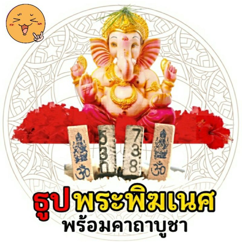 ส่งเร็ว-ธูปขอโชคพระพิฆเนศ-เลข-3-หลัก-10-50-แท่ง-พร้อมคาถาบูชา