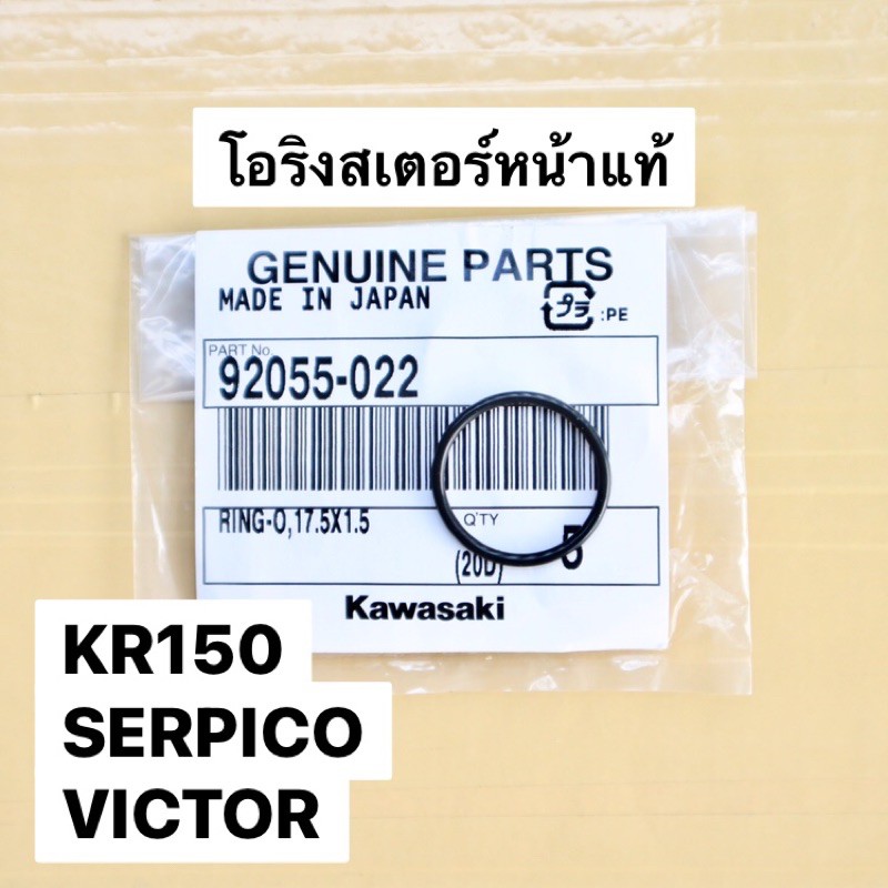 โอริงแกนสเตอร์หน้าแท้-kr150-serpico-victor-โอริงสเตอเคอา-โอริงสเตอkr-โอริงสเตอser-โอริงสเตอเซอ-โอริงสเตอร์หน้าแท้kr