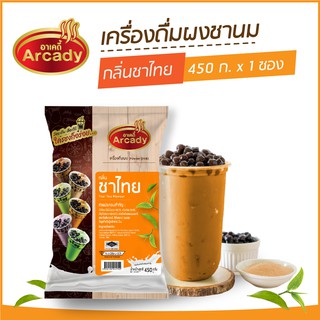 ผงชงเครื่องดื่ม ชานม ผงชานมไข่มุก กลิ่นชาไทย ตราอาเคดี้ 450 ก.  (1 ซอง)  ผงชาไทย ผงชาเย็น ชงกินง่าย ชงขายรวย