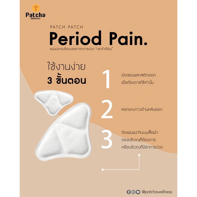 ภาพสินค้าPatch Patch Period Pain แผ่นแปะ ประคบร้อน บรรเทาอาการปวด ประจำเดือน ช่วยเพิ่มการไหลเวียนของโลหิต จากร้าน patchawellness บน Shopee ภาพที่ 2