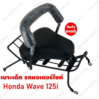 Hot price กันลายใหม่ เบาเด็กนั่ง / Child Seat รุ่นWave125i (2005)
