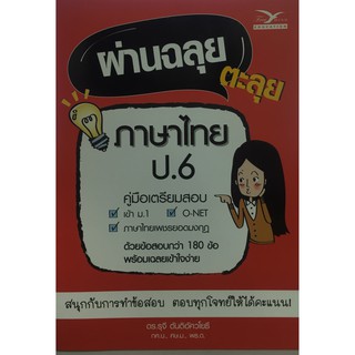 chulabook 9786164030329 ผ่านฉลุย ตะลุยภาษาไทย ป.6 (คู่มือเตรียมสอบ)