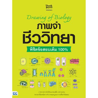 (ศูนย์หนังสือจุฬาฯ) DRAWING OF BIOLOGY ภาพจำ ชีววิทยา พิชิตข้อสอบเต็ม 100% (8859099306317)