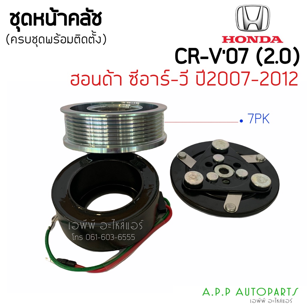 คลัชคอมแอร์-honda-crv-2007-g3-เครื่อง2-0-สำหรับ-honda-crv-2007-เครื่อง-2-0-ชุดครัช-หน้าคลัช