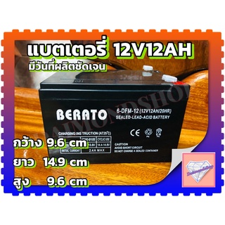 แบตเตอรี่ BERATO 12V 12AH แบตเตอรี่แห้ง แบตเตอรรี่ เครื่องสำรองไฟ UPS ไฟฉุกเฉิน เครื่องมือเกษตร