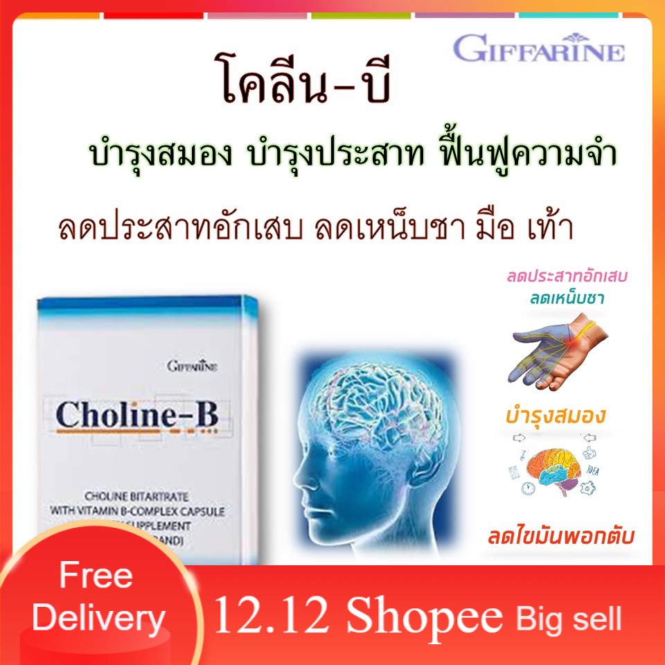 โคลีนบีบำรุงสมอง-อาหารเสริมบำรุงสมอง-อาหารเสริมระบบประสาท-ยาลดอาการเพลีย-อาหารเสริมแก้เหน็บชา-อาหารเสริมโลหิตจาง