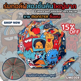 ร่มกอล์ฟ Exceed แบบหนา 2 ชั้น ลาย Monster หมาลิ้นแดง (UME004) Exceed Golf Umbrella New Collection