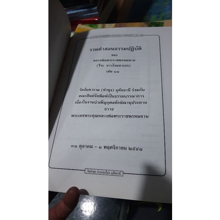 รวมคำสอน-หลวงพ่อพระราชพรหมยาน-เล่มที่๑๑-มือสองสภาพดี