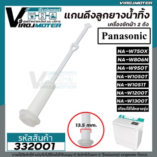 ภาพหน้าปกสินค้าสายดึงลูกยางน้ำทิ้งเครื่องซักผ้าพานาโซนิค Panasonic NA-W950T, W1050T, W1200T, W1300T , National  (No.332001) ที่เกี่ยวข้อง