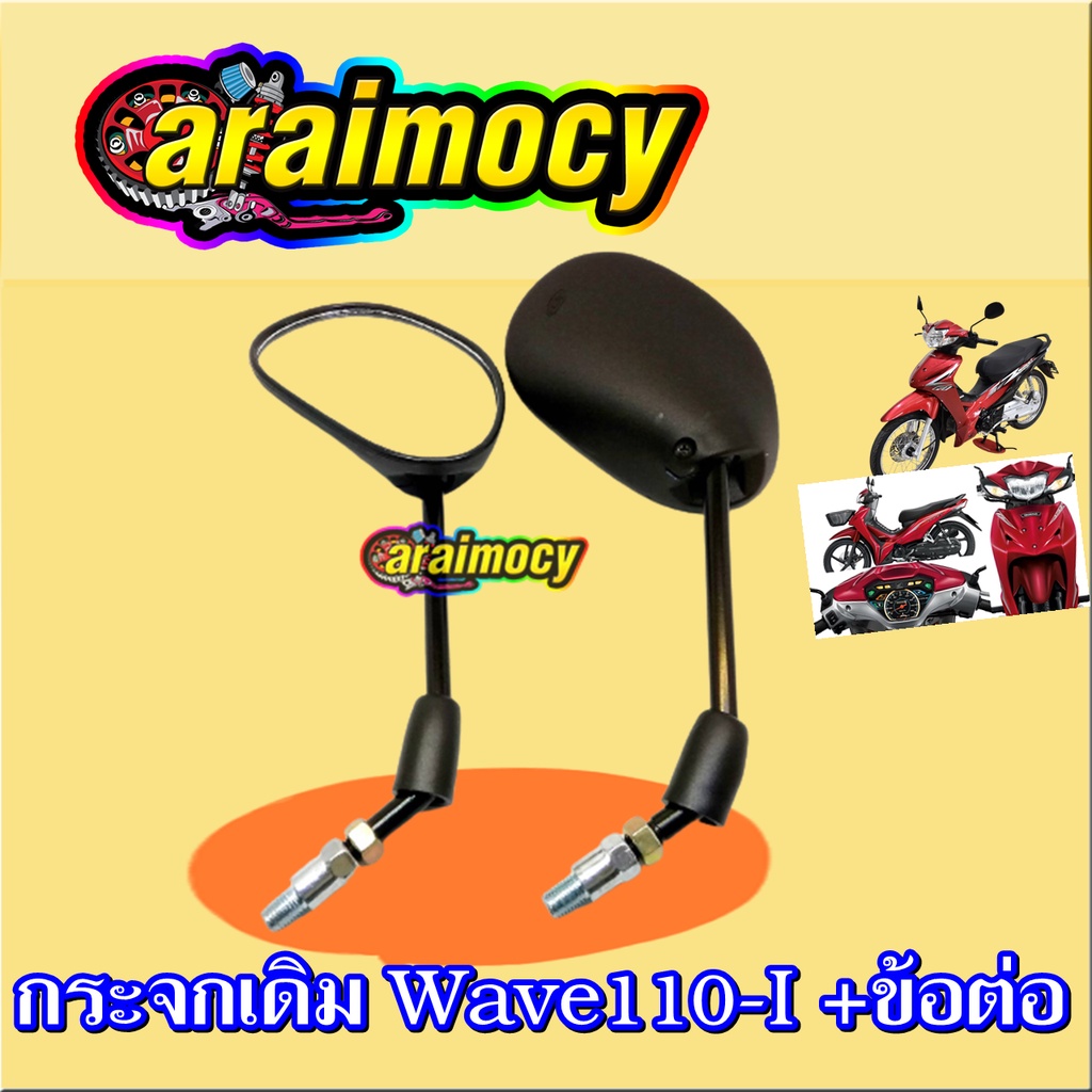 กระจกมองหลัง-wave110i-ใส่ได้ทุกปีของรุ่น-พร้อมข้อต่อขากระจก