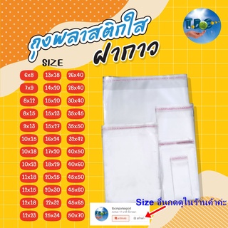 สินค้า ถุงแก้วฝากาว OPP 100ใบ ใส่เสื้อผ้า ซองแก้ว ****รวมแถบกาว***