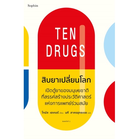 9786161843427-สิบยาเปลี่ยนโลก-ten-drugs