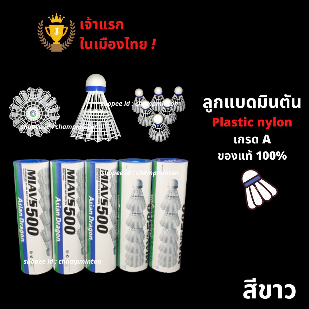 ลูกแบดมินตัน-พลาสติก-ไนลอน-asian-dragon-ของแท้-100-ราคาส่ง-มีของแถม-ผลิตที่เดียวกับ-yonex-รุ่น-mavis-350