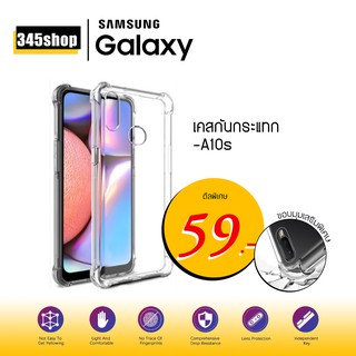 🇹🇭พร้อมส่งจากไทย🇹🇭เคส Samsung A10s เคสใสกันกระแทก วัสดุเป็น TPU Silicone เสริมขอบยางทั้ง4มุม ช่วยลดแรงกระแทกได้ /345shop