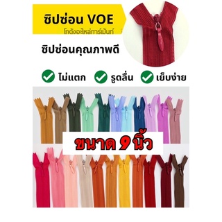 ราคาและรีวิวซิปซ่อน ขนาด 9 นิ้ว VOE คุณภาพ แบบเส้น ซิปซ่อน 9"