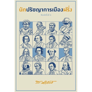 Chulabook|c111|9786164860513|หนังสือ|นักปรัชญาการเมืองฝรั่ง