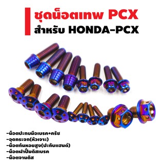 ชุดน๊อตเทพ (สแตนเลส) สำหรับ PCX-150 (18 ตัว) สีน้ำเงิน