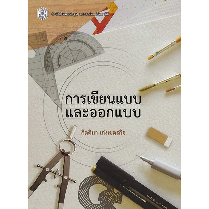 ศูนย์หนังสือจุฬาฯ-9789740337126-การเขียนแบบและออกแบบ