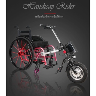 Handicap Rider เครื่องขับเคลื่อนรถเข็นผู้พิการ รถเข็นผู้พิการ