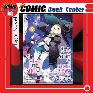 A Plus # (LN) ล่าสไลม์มา 300 ปีรู้ตัวอีกทีก็เลเวล MAX ซะแล้ว เล่ม 4-5, 8 *ล่าสุด*