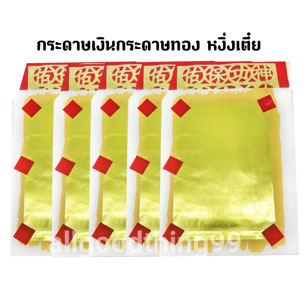 กระดาษเงินกระดาษทอง-หงึ่งเตี๋ย-เง็งเตี๋ย-กระดาษปูรอง-กระดาษไหว้เจ้า-กระดาษไหว้เทพเจ้า-ไหว้บรรพบุรุษ-กระดาษไหว้เจ้าที่