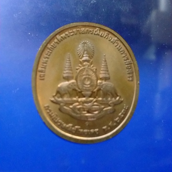 เหรียญในหลวงทรง-วอ-เนื้อทองแดง-เฉลิมพระเกียรติพระราชกรณียกิจด้านการสื่อสาร-พศ-2539