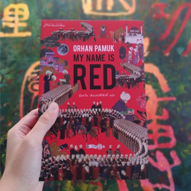 หนังสือ My name is Red วรรณกรรมแปลของ Orhan Pamuk | Shopee Thailand