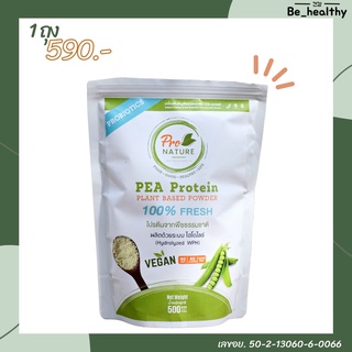 PEA Protein โปรตีนถั่วลันเตา โปรตีนจากพืชธรรมชาติ มีโปรไบโอติค เสริมสร้างซ่อมแซมกล้ามเนื้อ ขนาด 500 กรัม