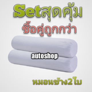 สินค้า หมอนข้าง​ คุณ​ภาพดี​ จัดโปรเซตคู่​ หมอนข้าง2ใบ