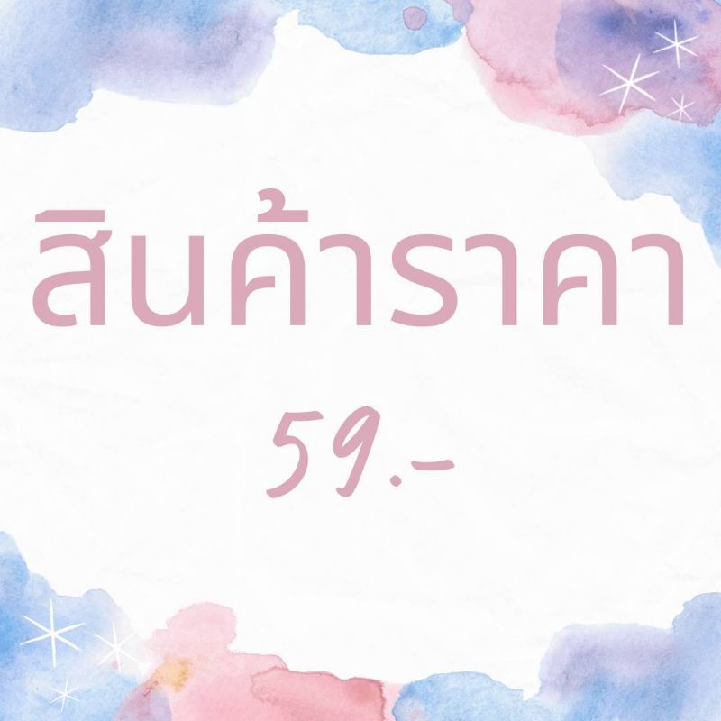 สินค้า-ราคา-59-สินค้าไลฟ์สด