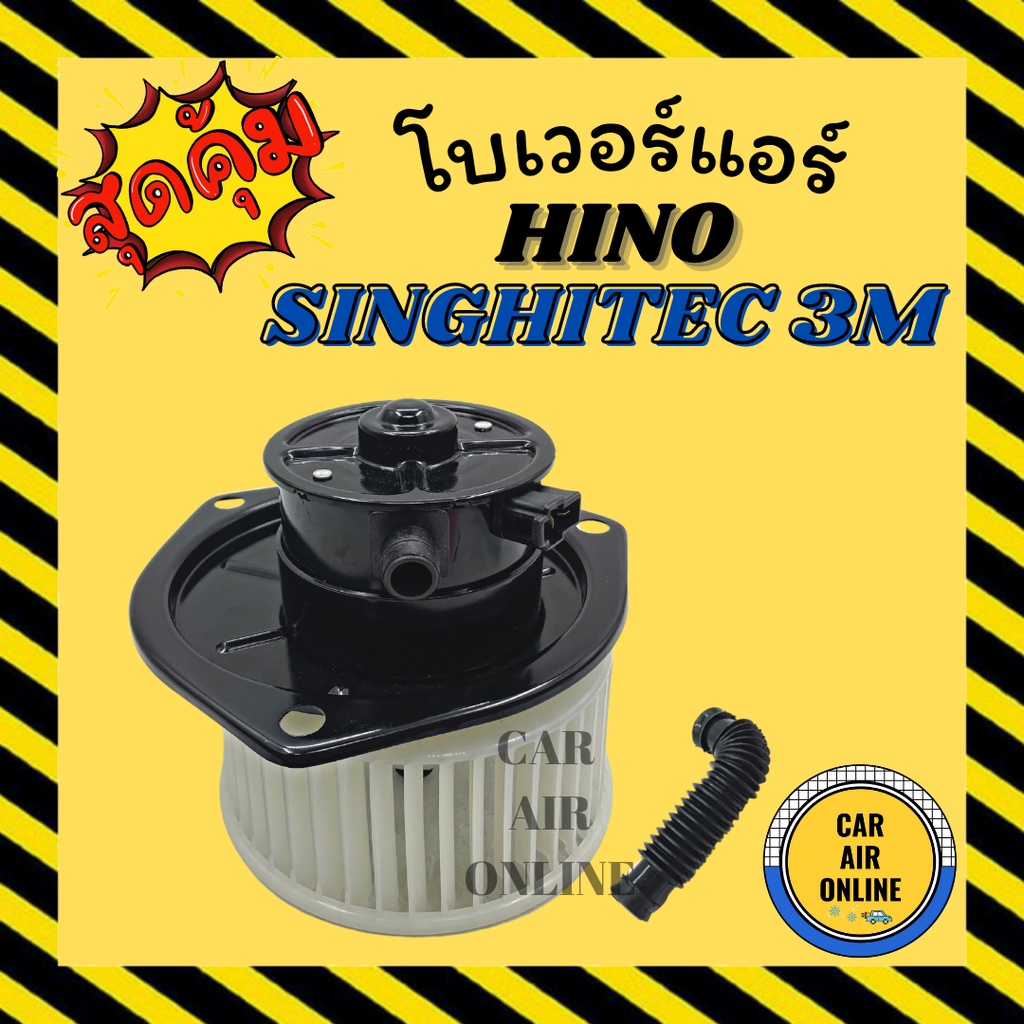 โบเวอร์-hino-singhitec-3m-ฮีโน่-สิงไฮเทค-3-เอ็ม-มอเตอร์-ปรับอากาศ-อุณหภูมิ-พัดลมแอร์-พัดลม-โบลเวอร์แอร์-โบเวอร์แอร์