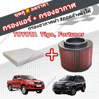 ชุดคู่!!! กรองซิ่ง กรองอากาศผ้า+กรองแอร์ Toyota Hilux VIGO Fortuner Innova วีโก้ ฟอร์จูนเนอร์ อินโนว่า 2004-2015 คุณภาพ