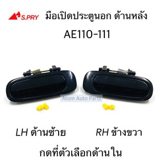 S.PRY มือเปิดประตูนอก AE110-AE111 ด้านหลัง สีดำ ซ้าย ขวา กดที่ตัวเลือกนะคะ