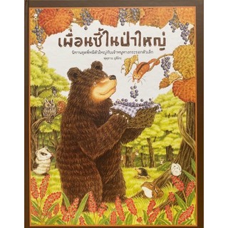 เพื่อนซี้ในป่าใหญ่ นิทานดีที่หมอประเสริฐแนะนำ