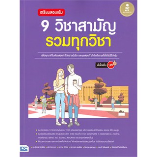 [ศูนย์หนังสือจุฬาฯ]  9786164871359 เตรียมสอบเข้ม 9 วิชาสามัญ รวมทุกวิชา มั่นใจเต็ม 100