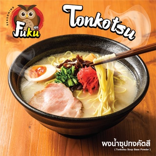 ภาพหน้าปกสินค้าผงน้ำซุปทงคัตสึ อร่อยเข้มข้น สไตล์ต้นตำรับญี่ปุ่นแท้ ( Tonkotsu Soup Base Powder ) บรรจุ 1,000 กรัม ที่เกี่ยวข้อง