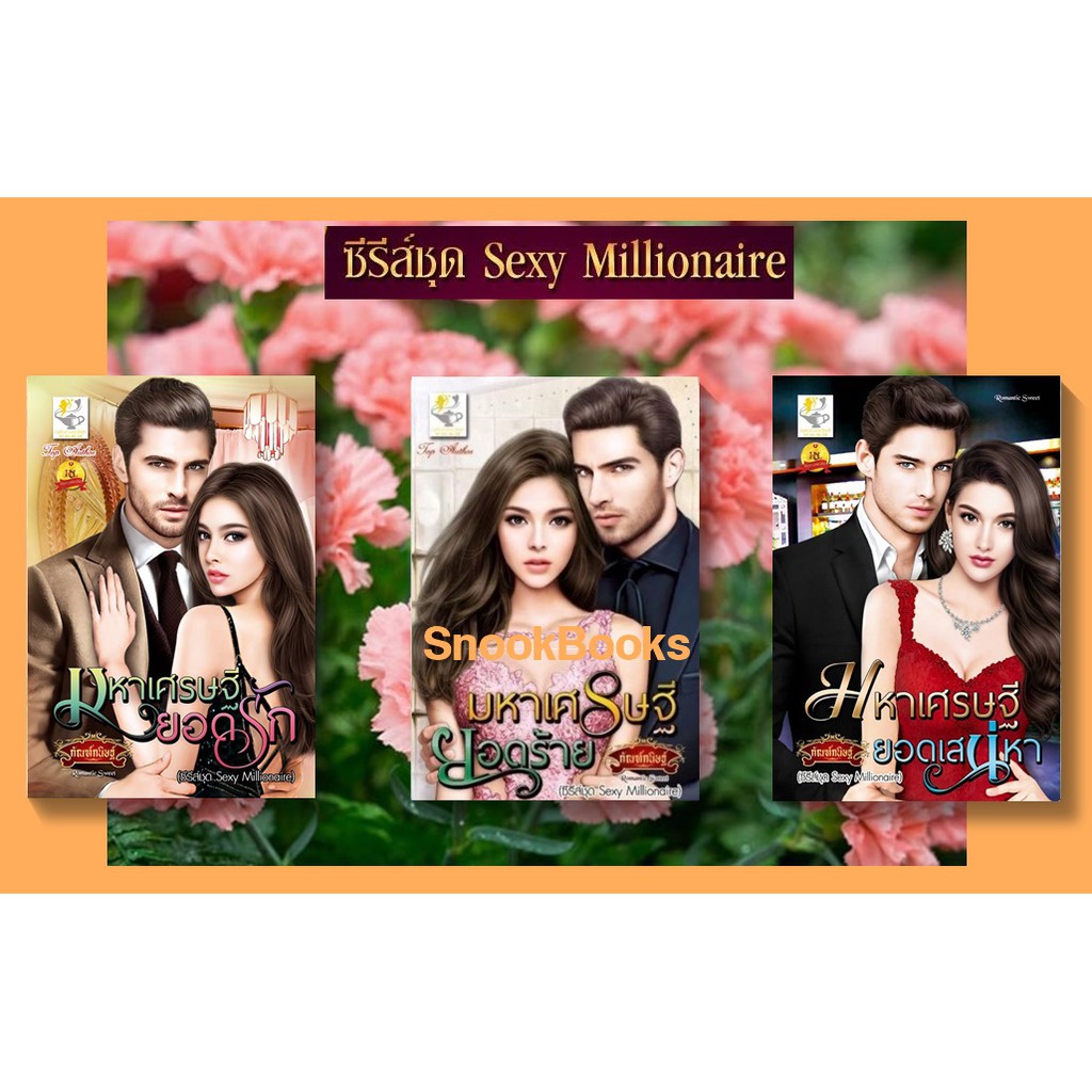 นิยายชุด-sexy-millionaire-3-เล่ม-1-มหาเศรษฐียอดรัก-2-มหาเศรษฐียอดร้าย-3-มหาเศรษฐียอดเสน่หา-กัณฑ์กนิษฐ์