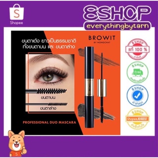 New !! มาสคาร่าน้องฉัตร Browit  Professional Duo Mascara มาสคาร่าปัดขนตาสองหัว สูตรกันน้ำ กันเหงื่อ ล็อคขนตาเด้งตลอดวัน