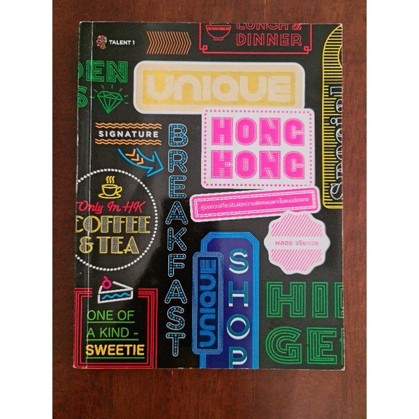 unique-hongkong-พลอย-จริยะเวช