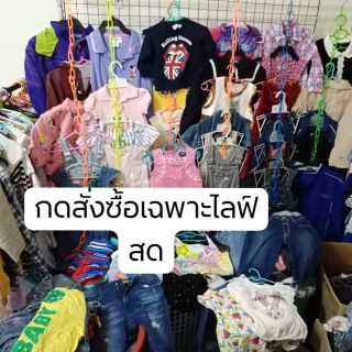 เสื้อผ้าด็กนำ นำเข้า เบรน งานสวยราคาถูก งานเบรนญี่ปุ่นมือสองคุณภาพดี ราคาถูมาก