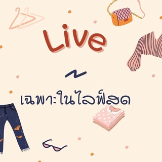 สินค้าเฉพาะในไลฟ์เท่านั้น