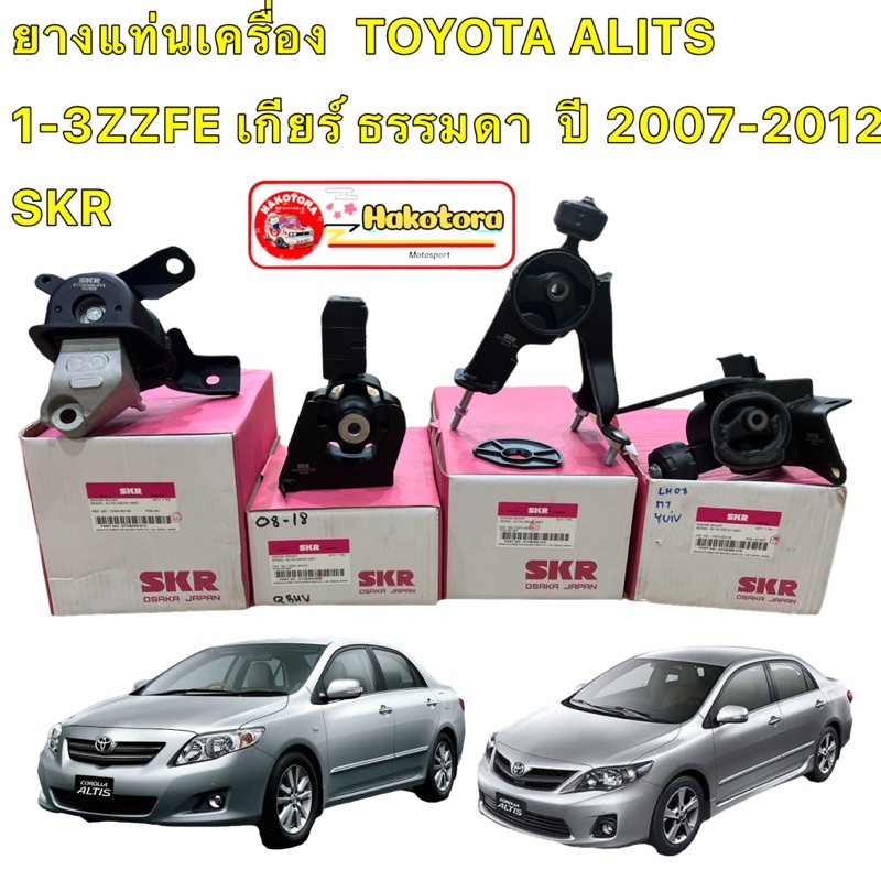 ยางแท่นเครื่อง-ครบ4ตัว-toyota-alits-ปี2008-2013-เครื่อง-1-3zzfe-เกียร์-ธรรมดา-skr-นำเข้าจาก-japan