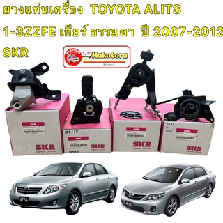 ยางแท่นเครื่อง  ครบ4ตัว TOYOTA ALITS ปี2008-2013 เครื่อง  1-3ZZFE เกียร์ ธรรมดา  SKR นำเข้าจาก JAPAN